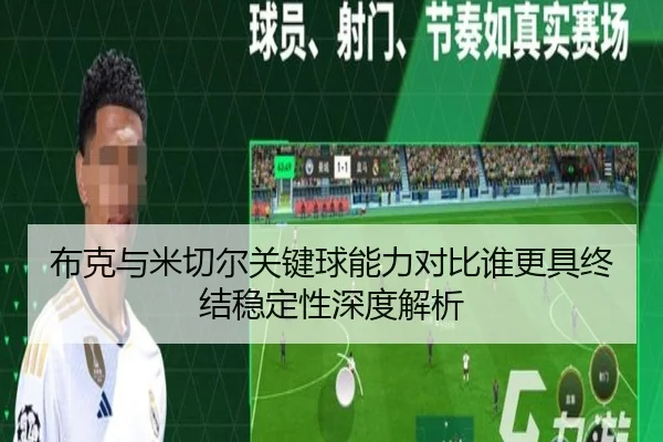 布克与米切尔关键球能力对比谁更具终结稳定性深度解析
