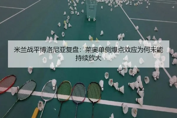 米兰战平博洛尼亚复盘：莱奥单侧爆点效应为何未能持续放大