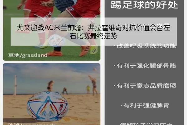 尤文迎战AC米兰前瞻：弗拉霍维奇对抗价值会否左右比赛最终走势