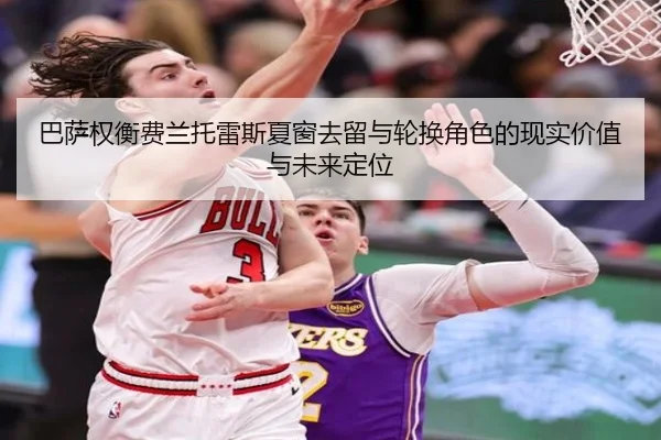 巴萨权衡费兰托雷斯夏窗去留与轮换角色的现实价值与未来定位