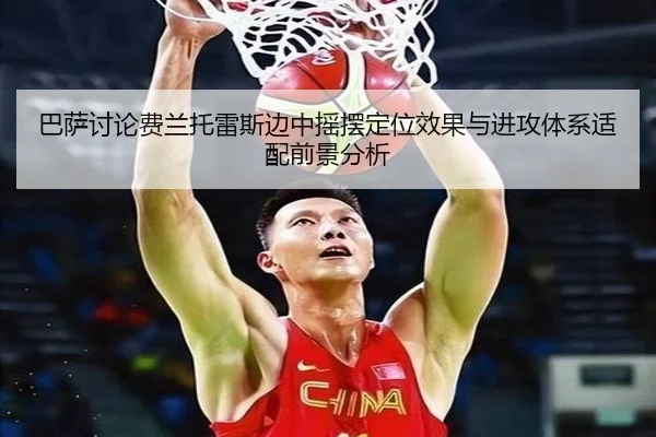 巴萨讨论费兰托雷斯边中摇摆定位效果与进攻体系适配前景分析