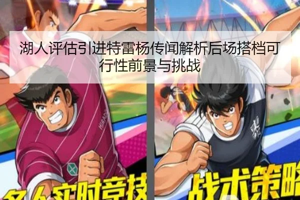 湖人评估引进特雷杨传闻解析后场搭档可行性前景与挑战