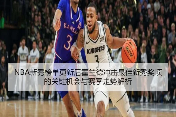 NBA新秀榜单更新后霍兰德冲击最佳新秀奖项的关键机会与赛季走势解析
