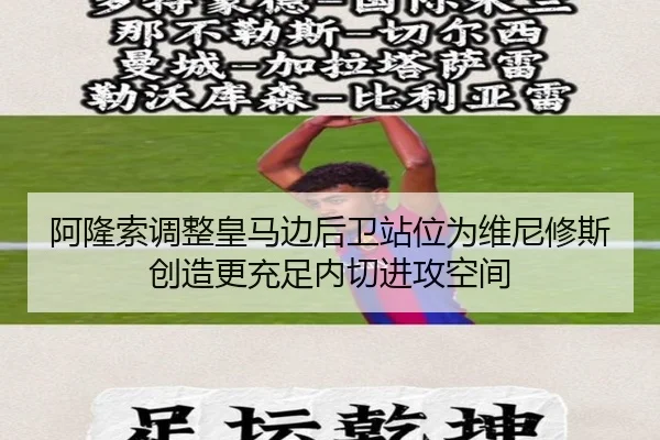 阿隆索调整皇马边后卫站位为维尼修斯创造更充足内切进攻空间